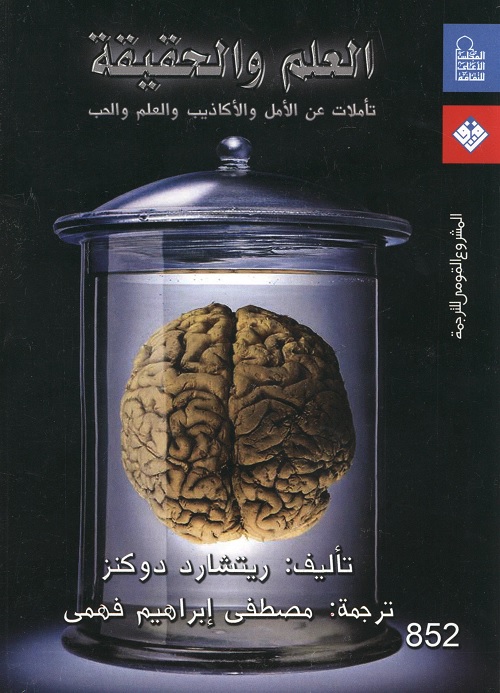 العلم والحقيقة : تأملات عن الأمل والأكاذيب والعلم والحب